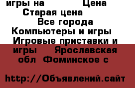 игры на xbox360 › Цена ­ 300 › Старая цена ­ 1 500 - Все города Компьютеры и игры » Игровые приставки и игры   . Ярославская обл.,Фоминское с.